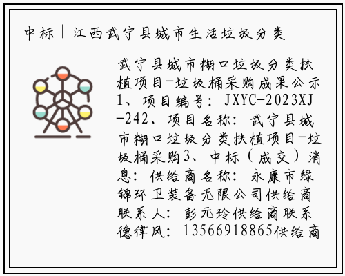 中标 | 江西武宁县城市生活垃圾分类建设项目-垃圾桶采购结果公示_bat365官网登录入口