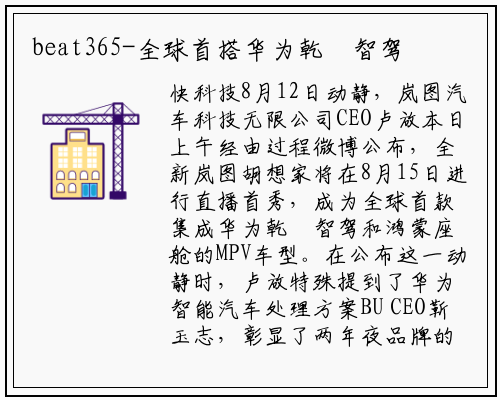 beat365-全球首搭华为乾崑智驾、鸿蒙座舱的MPV！新款岚图梦想家将于8月15日发布